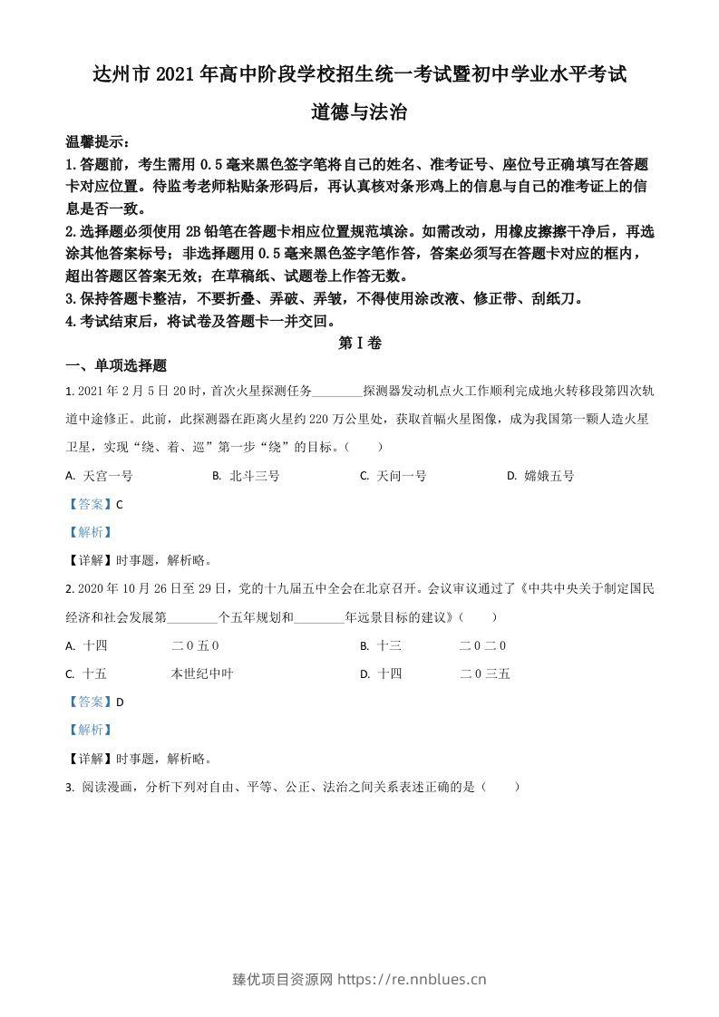 四川省达州市2021年中考道德与法治真题（含答案） - 臻优资源网