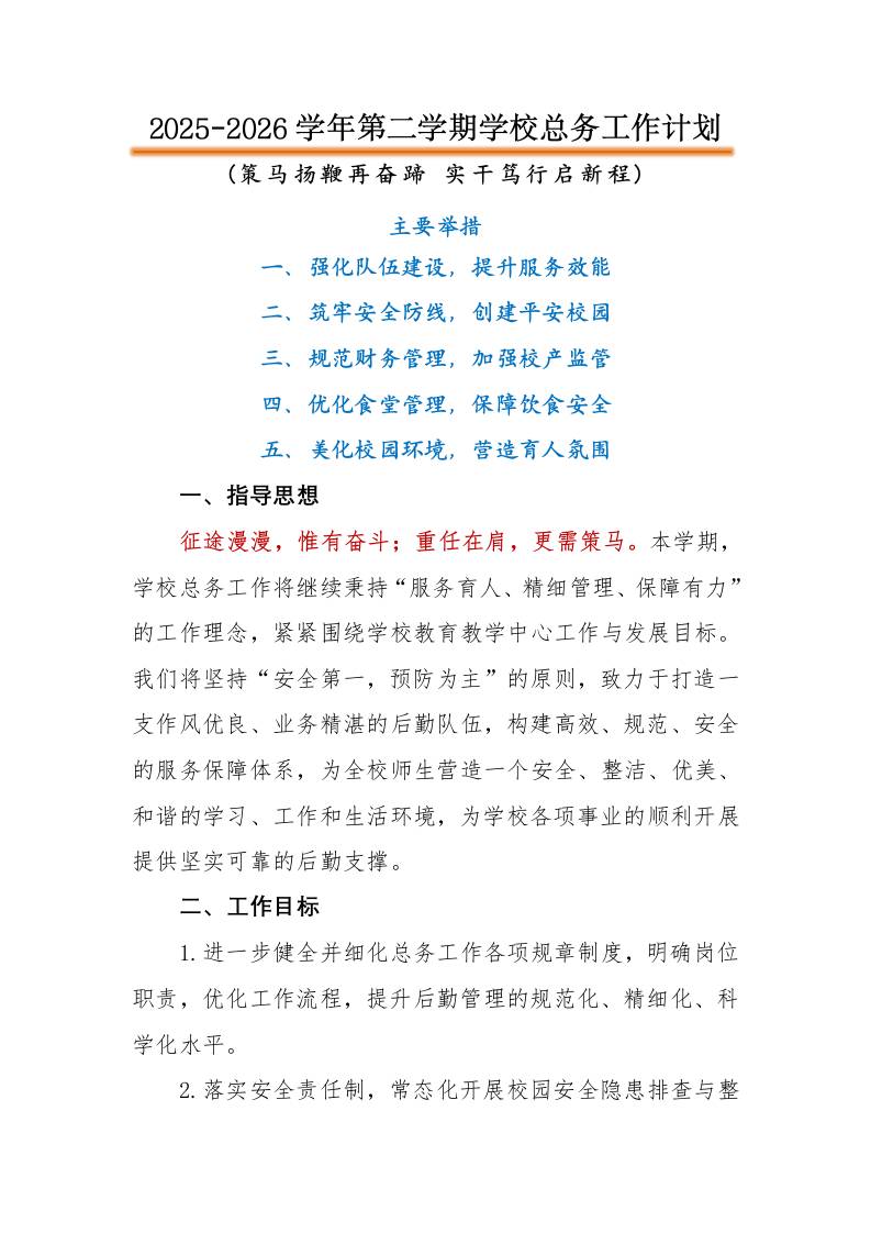 2026年春季第二学期学校总务工作计划：策马扬鞭再奋蹄，实干笃行启新程 - 臻优资源网