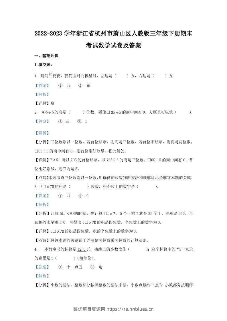 2022-2023学年浙江省杭州市萧山区人教版三年级下册期末考试数学试卷及答案(Word版) - 臻优资源网