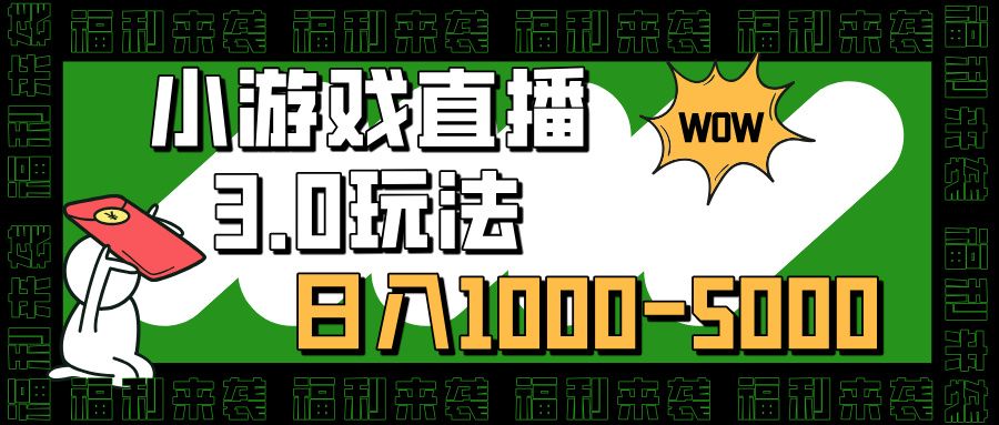 小游戏直播3.0玩法,日入1000-5000,小白也能操作 - 臻优资源网