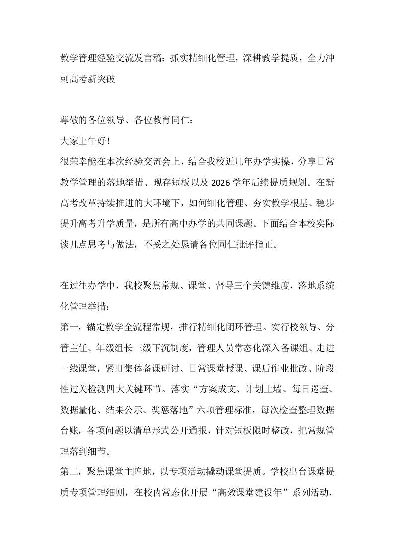 教学管理经验交流发言稿：抓实精细化管理，深耕教学提质，全力冲刺高考新突破 - 臻优资源网