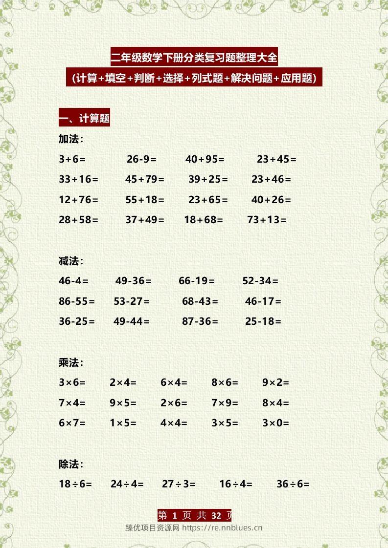 二年级数学下册分类复习题整理大全（计算+填空+判断+选择+列式题+解决问题+应用题） - 臻优资源网