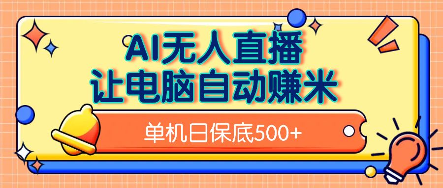AI无人直播,单机日收益500+无需手动 - 臻优资源网