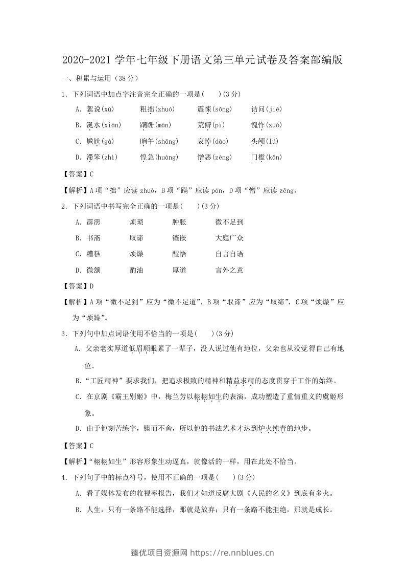 2020-2021学年七年级下册语文第三单元试卷及答案部编版(Word版) - 臻优资源网
