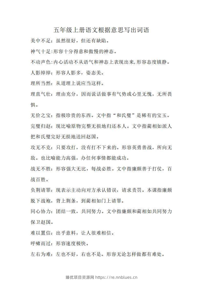 五上语文：根据意思写出词语 - 臻优资源网