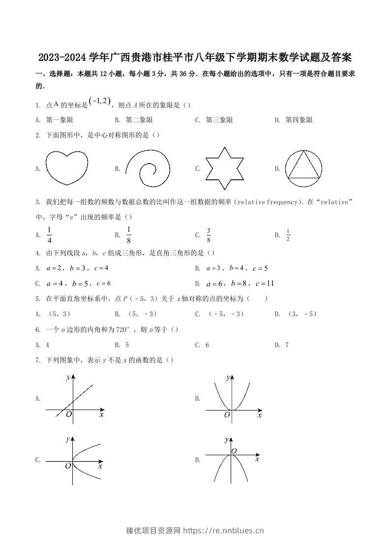 2023-2024学年广西贵港市桂平市八年级下学期期末数学试题及答案(Word版) - 臻优资源网