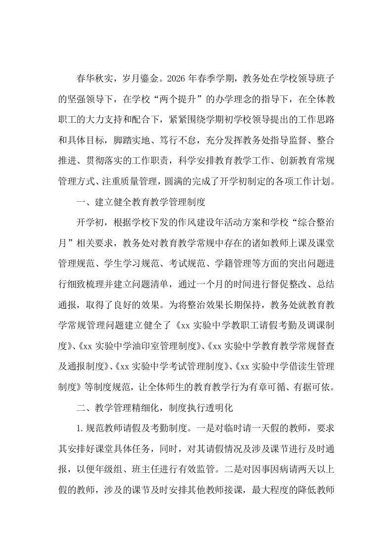 2025-2026年第二学期中学教导处工作总结 - 臻优资源网