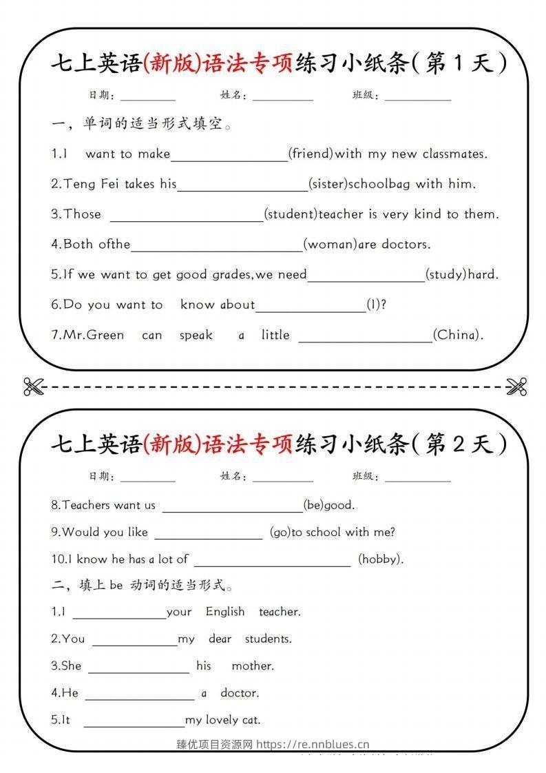 七上英语(新版)语法专项练习小纸条挖空版 - 臻优资源网