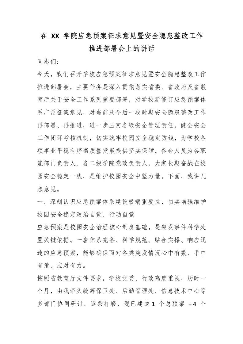 在XX学院应急预案征求意见暨安全隐患整改工作推进部署会上的讲话 - 臻优资源网