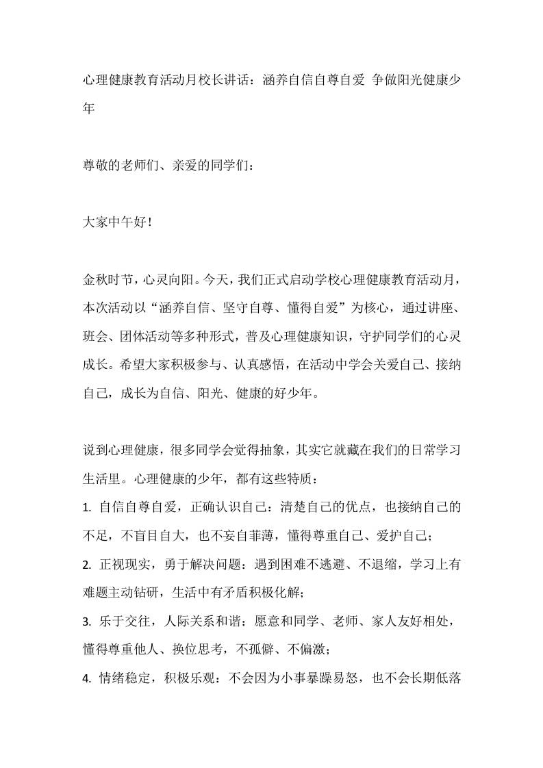 心理健康教育活动月校长讲话：涵养自信自尊自爱争做阳光健康少年 - 臻优资源网