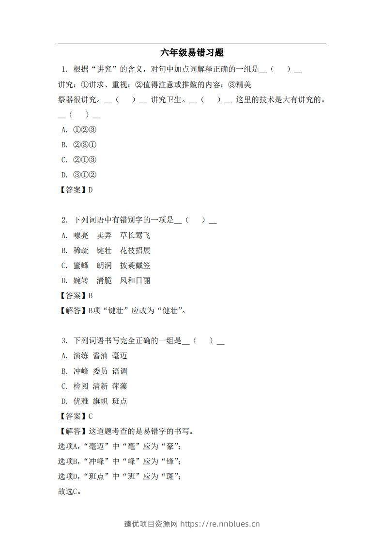 六年级（上）语文易错题 - 臻优资源网