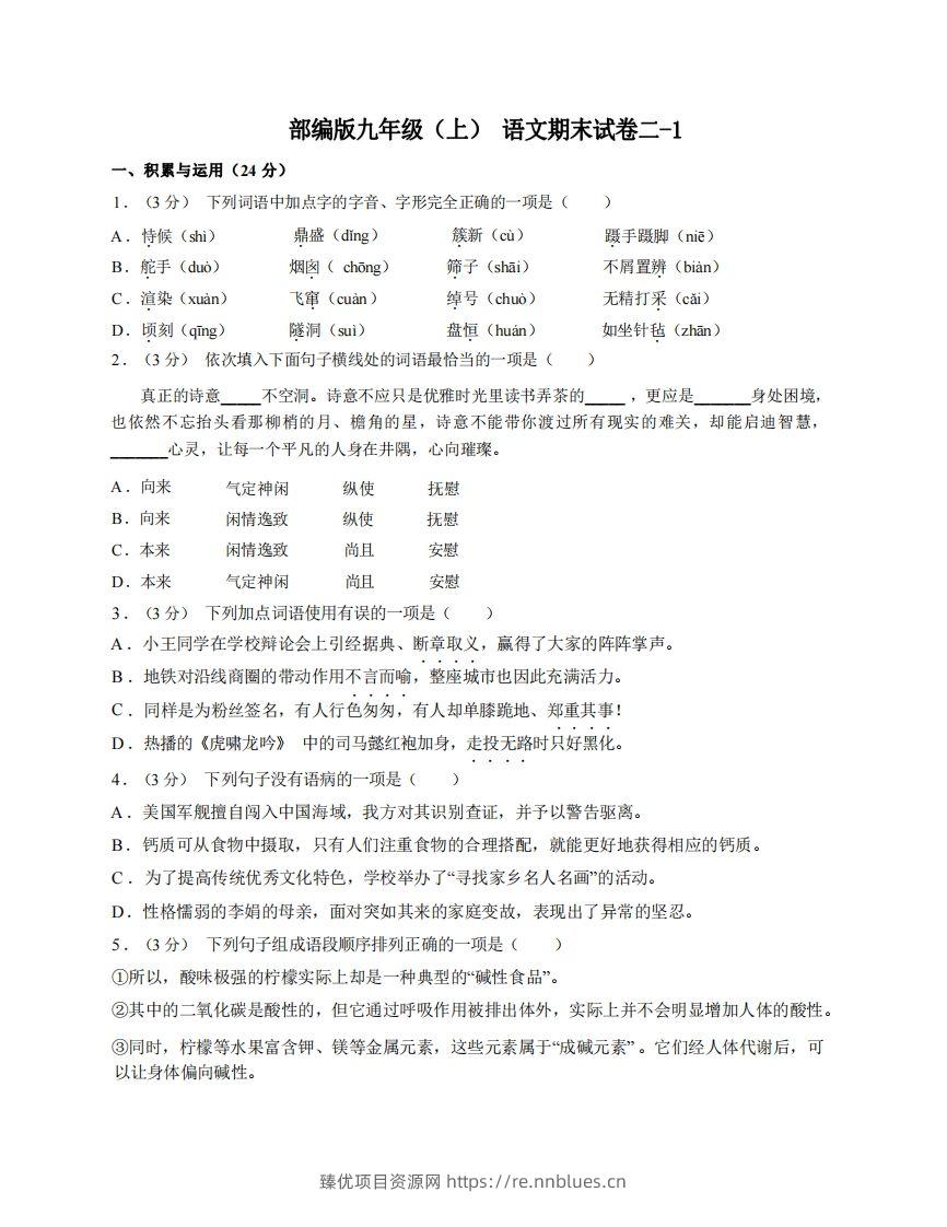九年级（上）语文期末试卷2-1卷部编版 - 臻优资源网