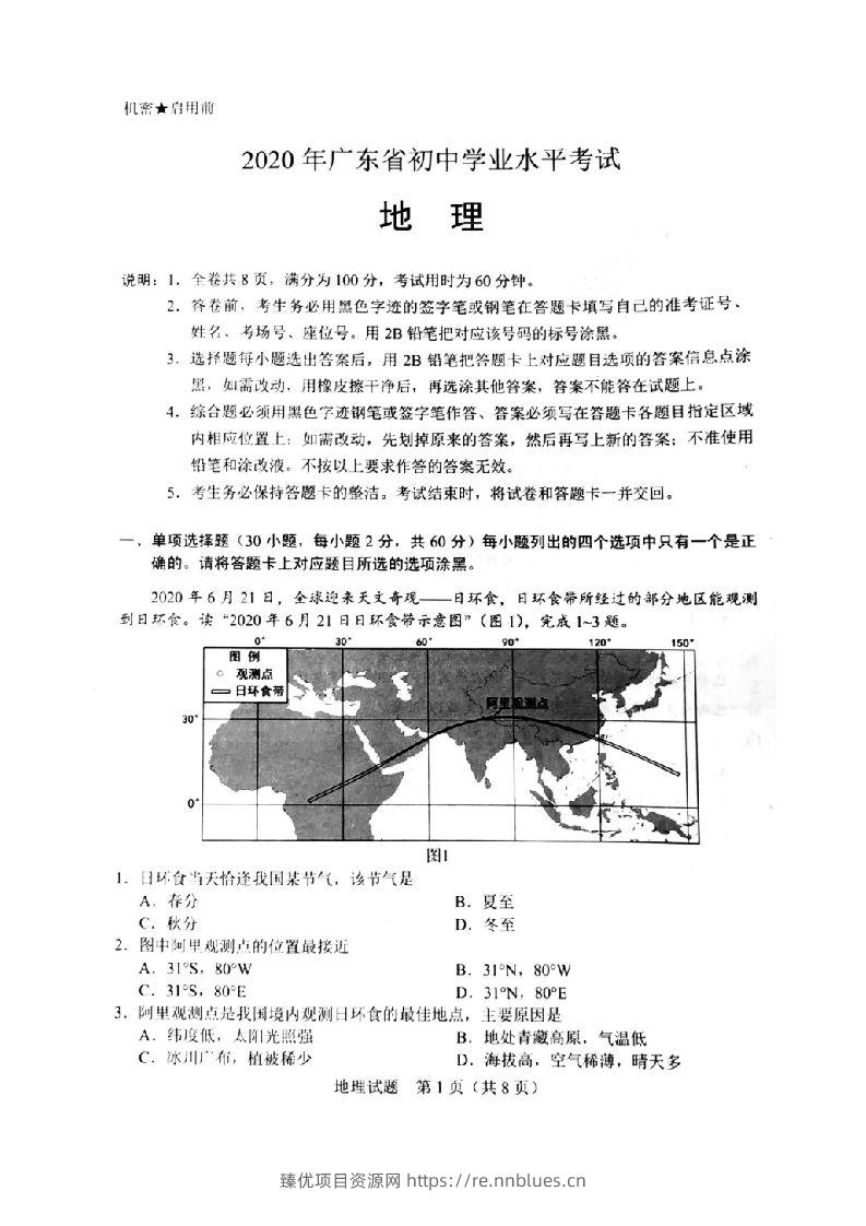 2020年广东省初中学业水平考试（地理），扫描版含答案 - 臻优资源网