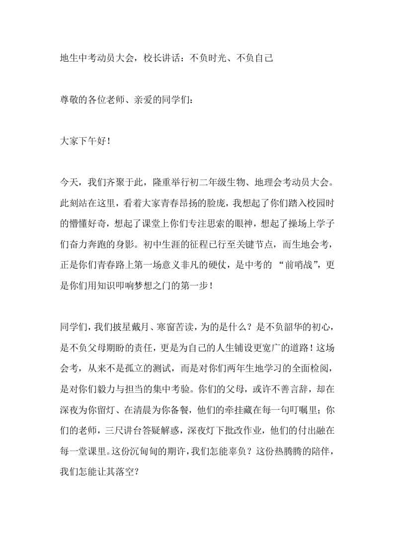 地生中考动员大会，校长讲话：不负时光、不负自己 - 臻优资源网