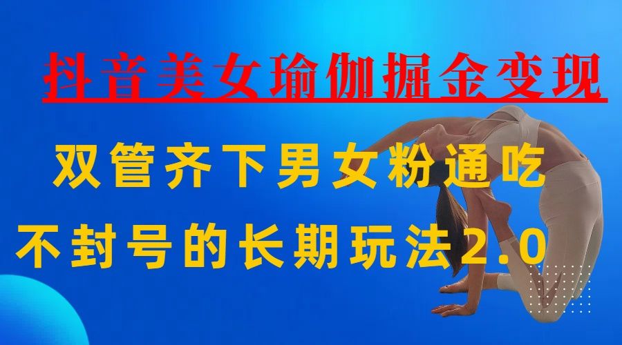 AI全自动做美女瑜伽视频，一条作品点赞10w+，3分钟一个视频，条条上热门，单月收益3万+ - 臻优资源网