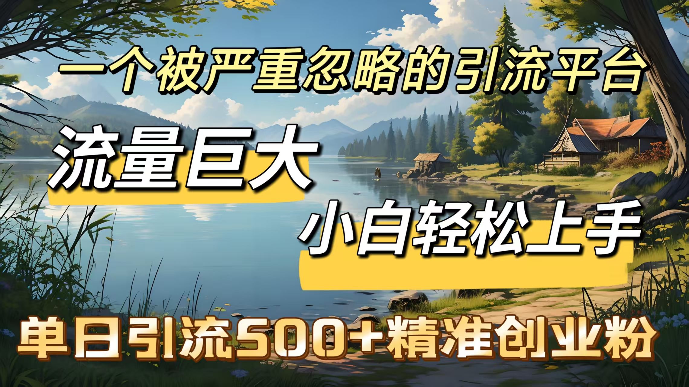 一个被严重忽略的引流平台，流量巨大，小白轻松上手，单日引流500＋精准创业粉 - 臻优资源网