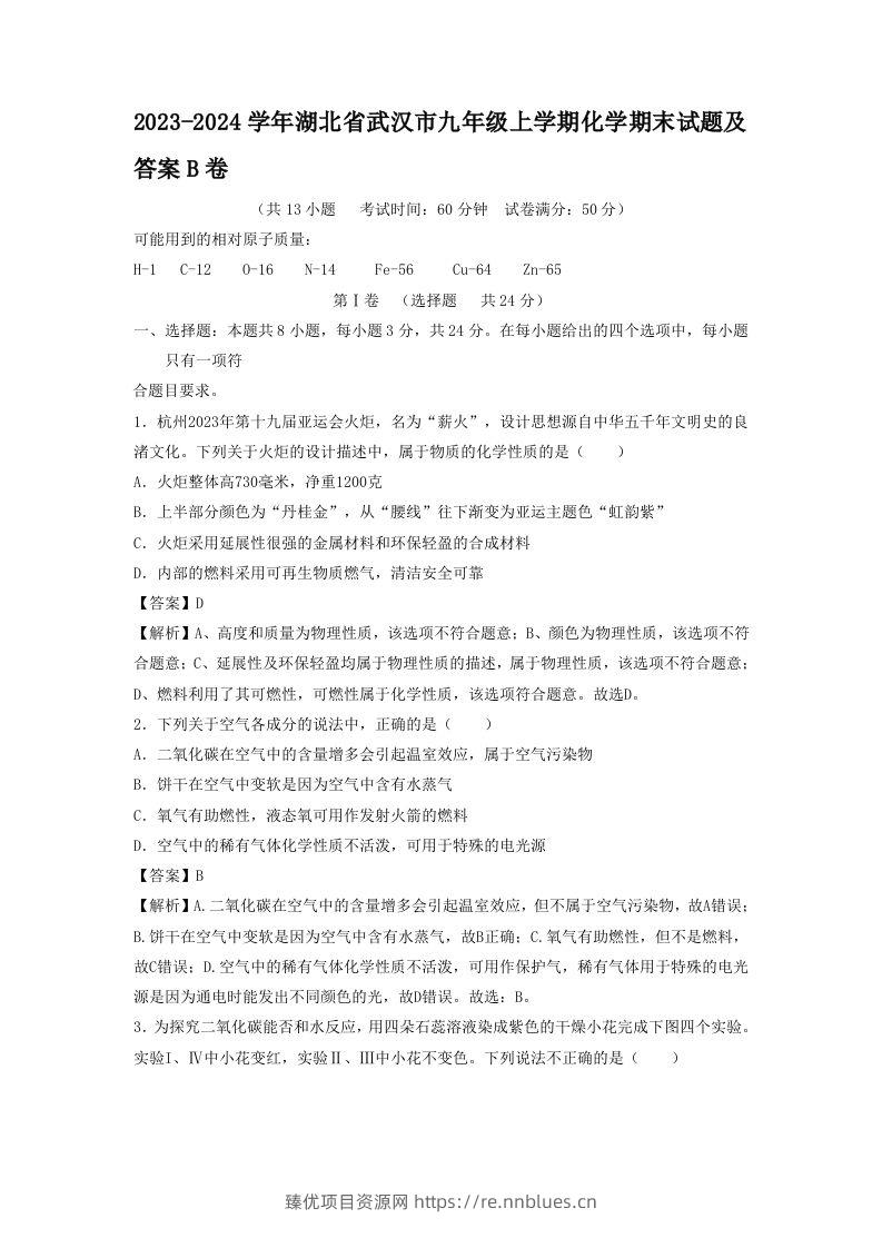 2023-2024学年湖北省武汉市九年级上学期化学期末试题及答案B卷(Word版) - 臻优资源网