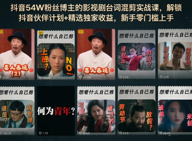 抖音54W粉丝博主的影视剧台词混剪实战课，解锁抖音伙伴计划+精选独家收益，新手零门槛上手 - 臻优资源网