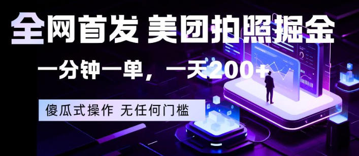 全网首发，美团拍照掘金，一分钟一单，一天200+，一部手机即可，无任何门槛【揭秘】 - 臻优资源网