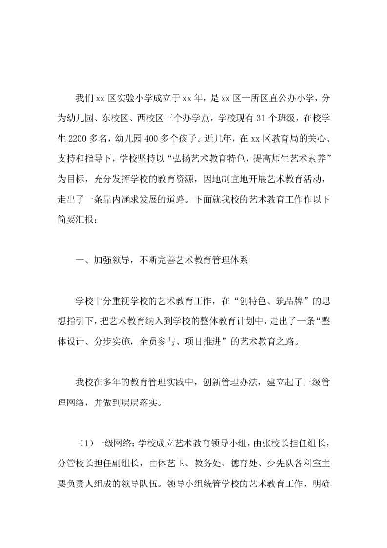 艺术教育示范学校，校长汇报实事求是抓特色，与时俱进谋发展 - 臻优资源网