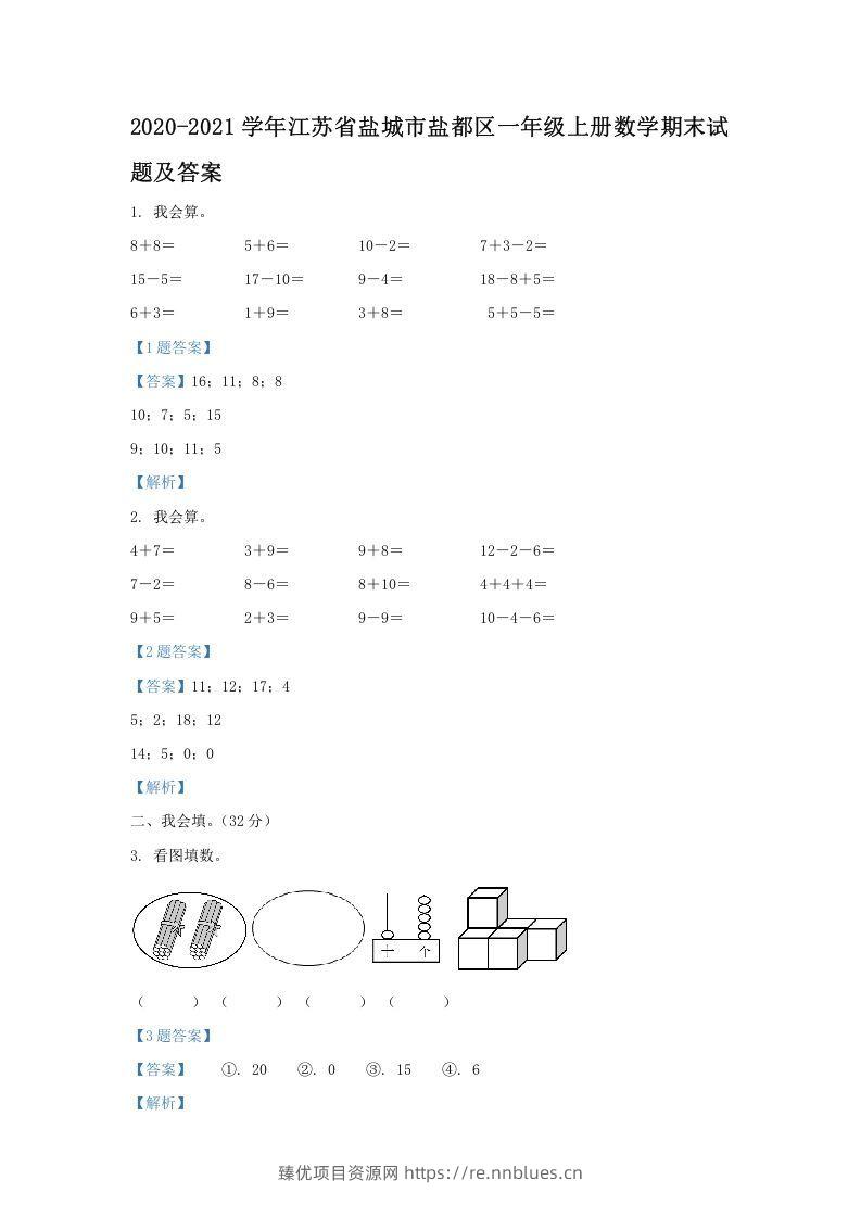 2020-2021学年江苏省盐城市盐都区一年级上册数学期末试题及答案(Word版) - 臻优资源网