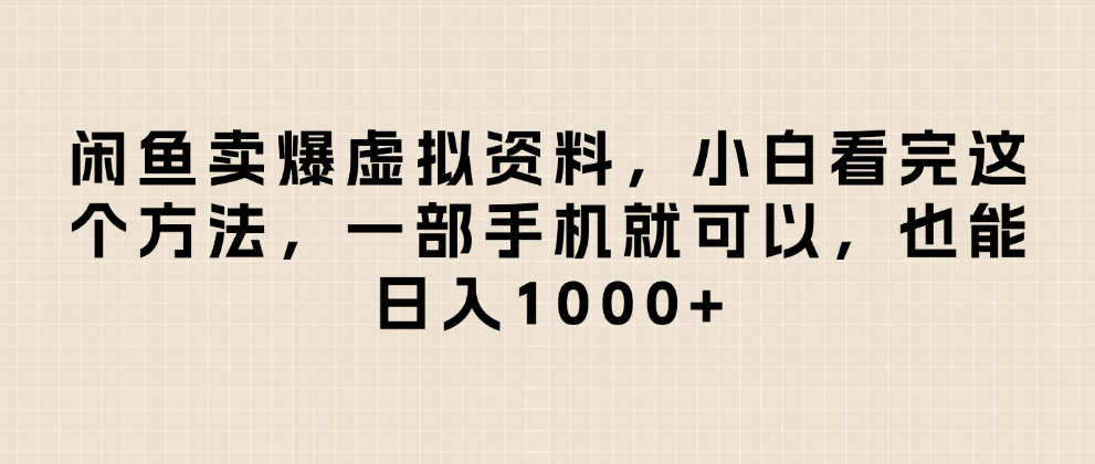 闲鱼卖爆虚拟资料,日入1000+,小白看完这个方法一部手机就可以 - 臻优资源网