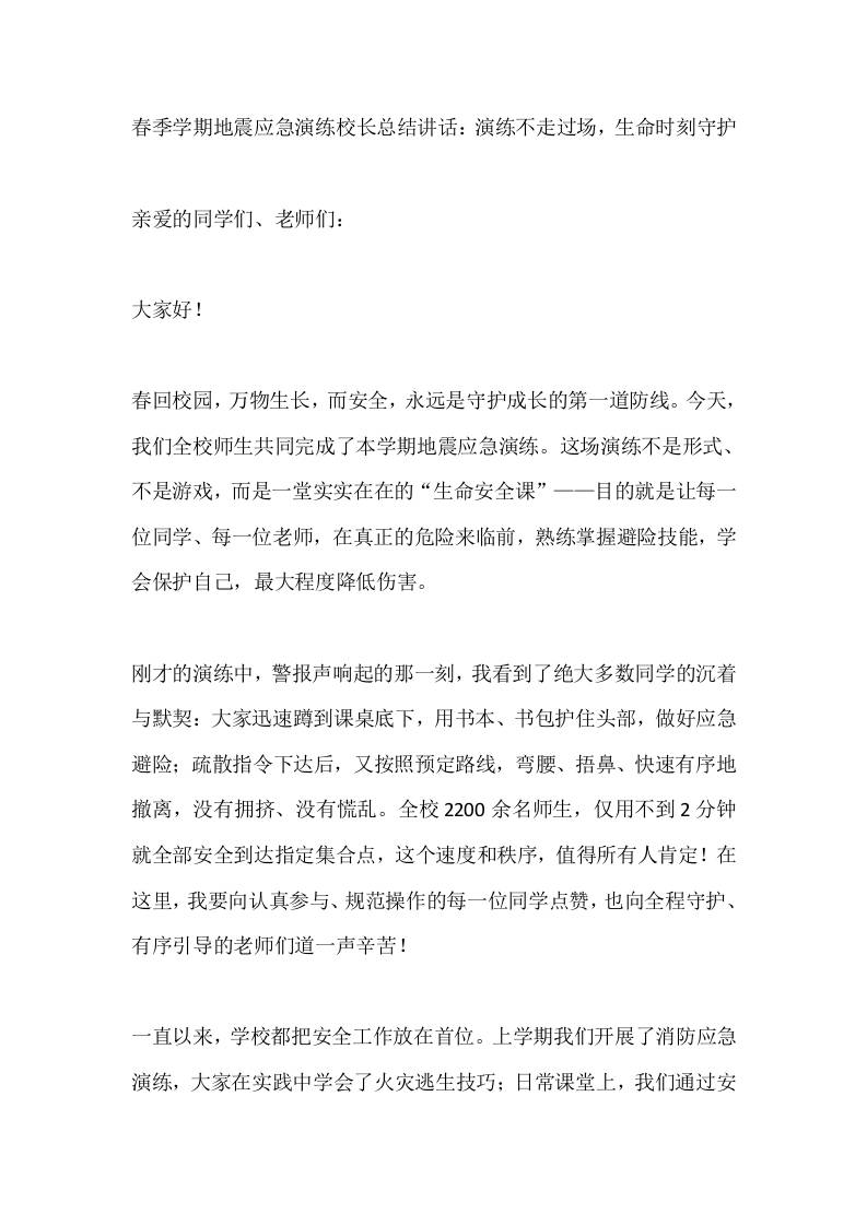 春季学期地震应急演练校长总结讲话：演练不走过场，生命时刻守护 - 臻优资源网