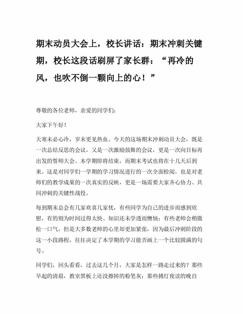 期末动员大会上，校长讲话：期末冲刺关键期，校长这段话刷屏了家长群：“再冷的风，也吹不倒一颗向上的心！” - 臻优资源网