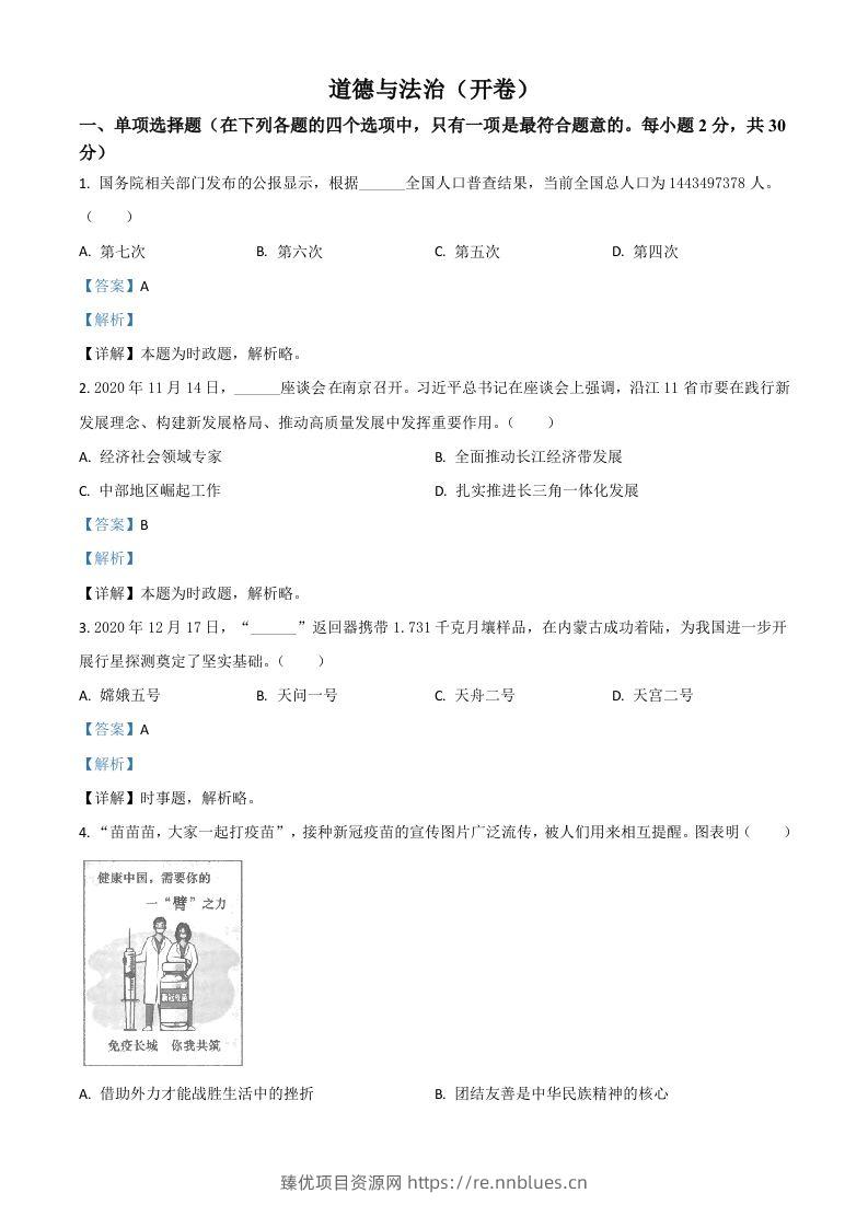江苏省南京市2021年中考道德与法治真题（含答案） - 臻优资源网