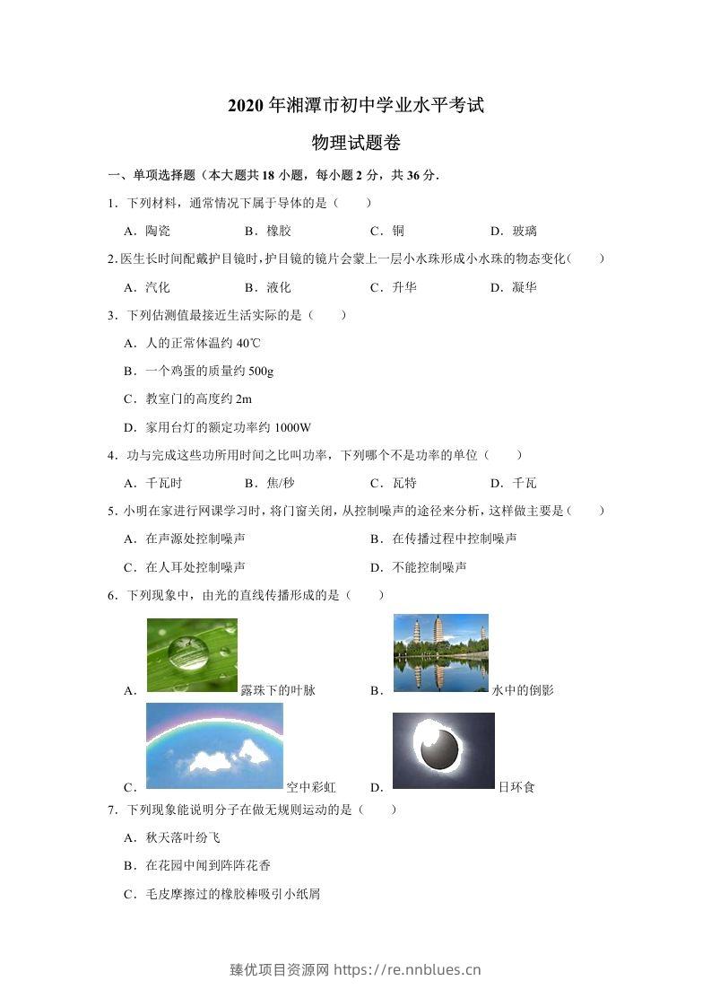 湖南省湘潭市2020年中考物理试题（word版，含解析） - 臻优资源网