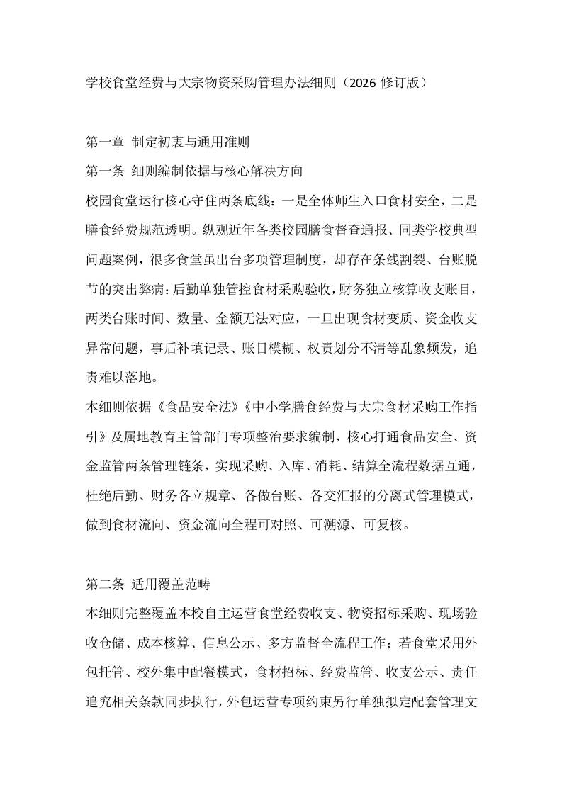 学校食堂经费与大宗物资采购管理办法细则（2026修订版） - 臻优资源网