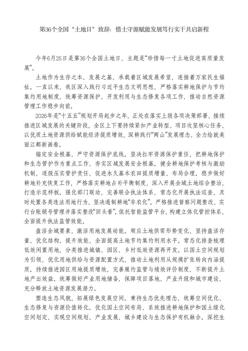 第36个全国“土地日”致辞：惜土守源赋能发展笃行实干共启新程 - 臻优资源网