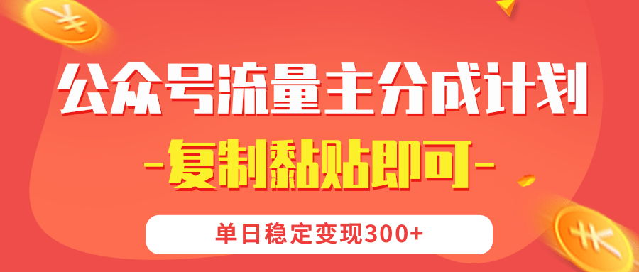 【公众号流量主分成计划】复制黏贴即可，单日稳定变现300+ - 臻优资源网