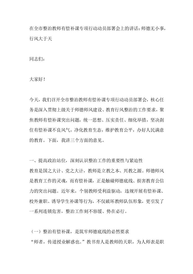 在全市整治教师有偿补课专项行动动员部署会上的讲话：师德无小事，行风大于天 - 臻优资源网