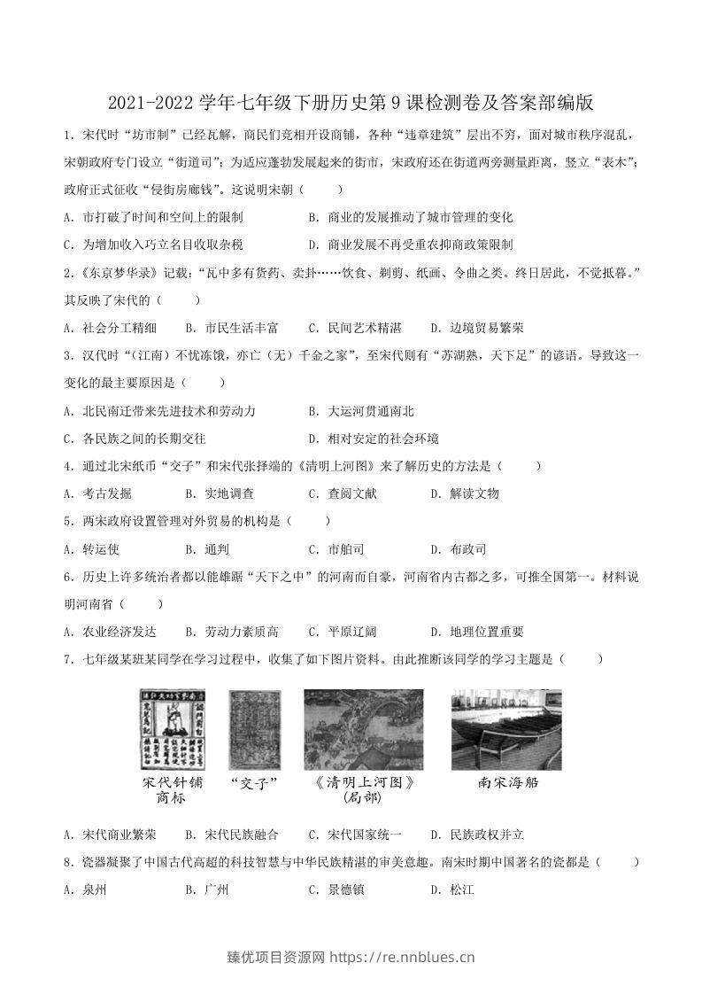 2021-2022学年七年级下册历史第9课检测卷及答案部编版(Word版) - 臻优资源网