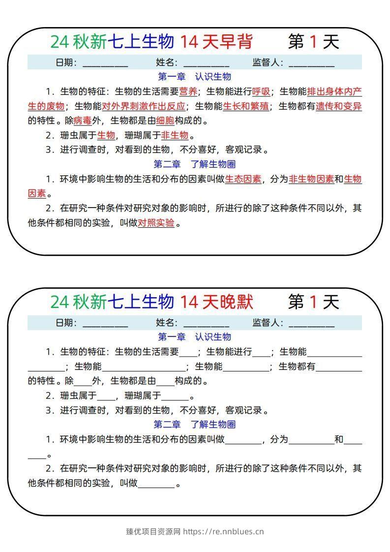 24秋新七上生物14天早背晚默 - 臻优资源网
