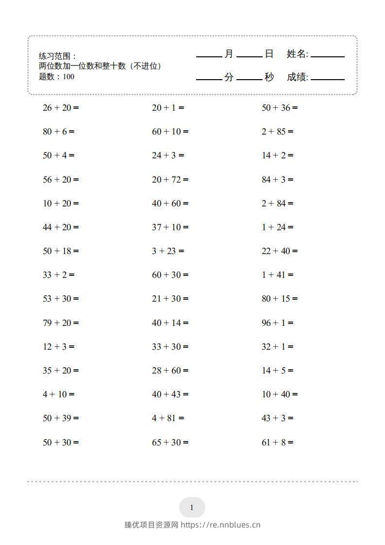 一年级数学下册(两位数加一位数和整十数（不进位）1000题（人教版） - 臻优资源网