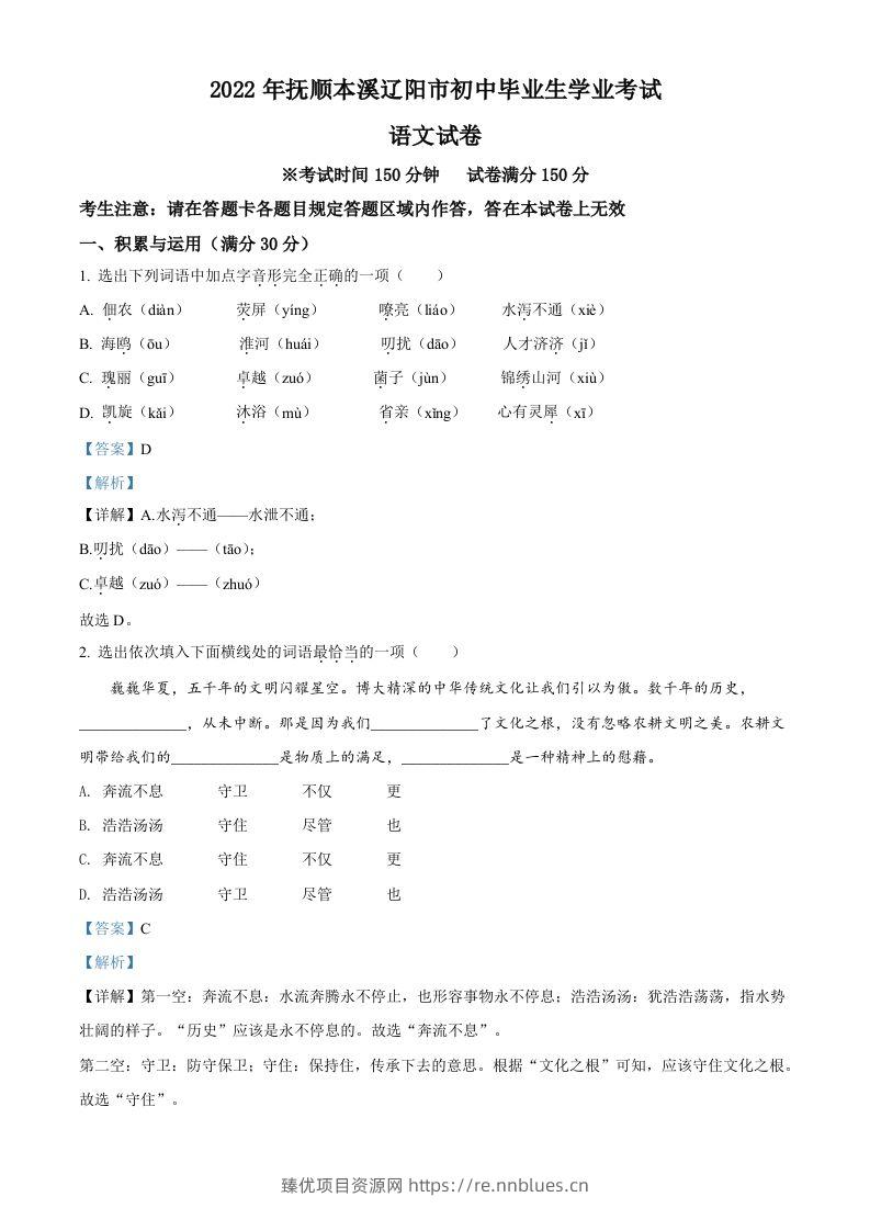 2022年辽宁省抚顺本溪市辽阳市中考语文试题（含答案） - 臻优资源网
