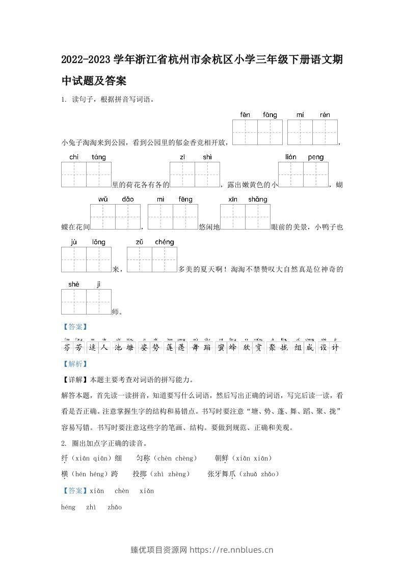 2022-2023学年浙江省杭州市余杭区小学三年级下册语文期中试题及答案(Word版) - 臻优资源网