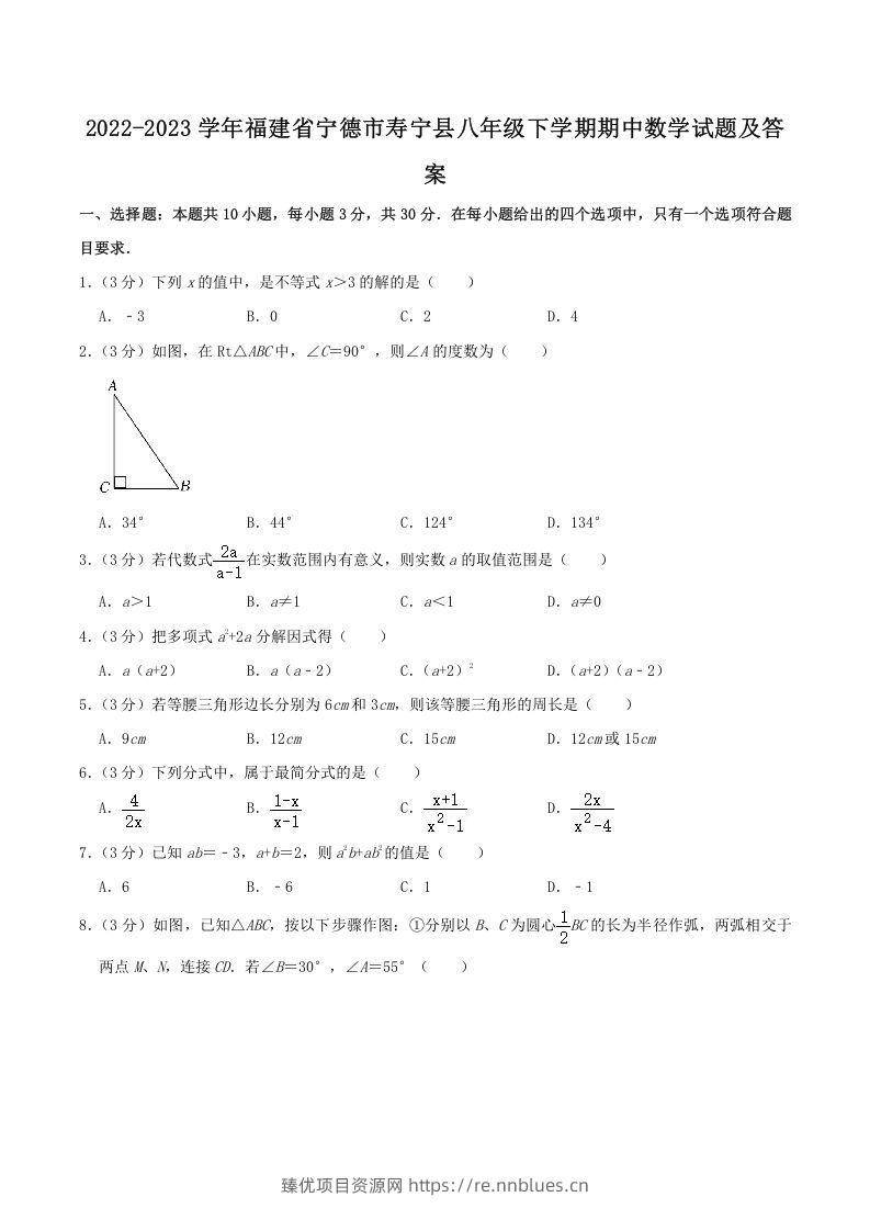 2022-2023学年福建省宁德市寿宁县八年级下学期期中数学试题及答案(Word版) - 臻优资源网