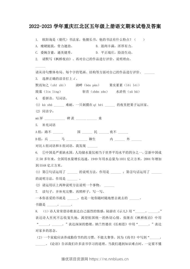 2022-2023学年重庆江北区五年级上册语文期末试卷及答案(Word版) - 臻优资源网