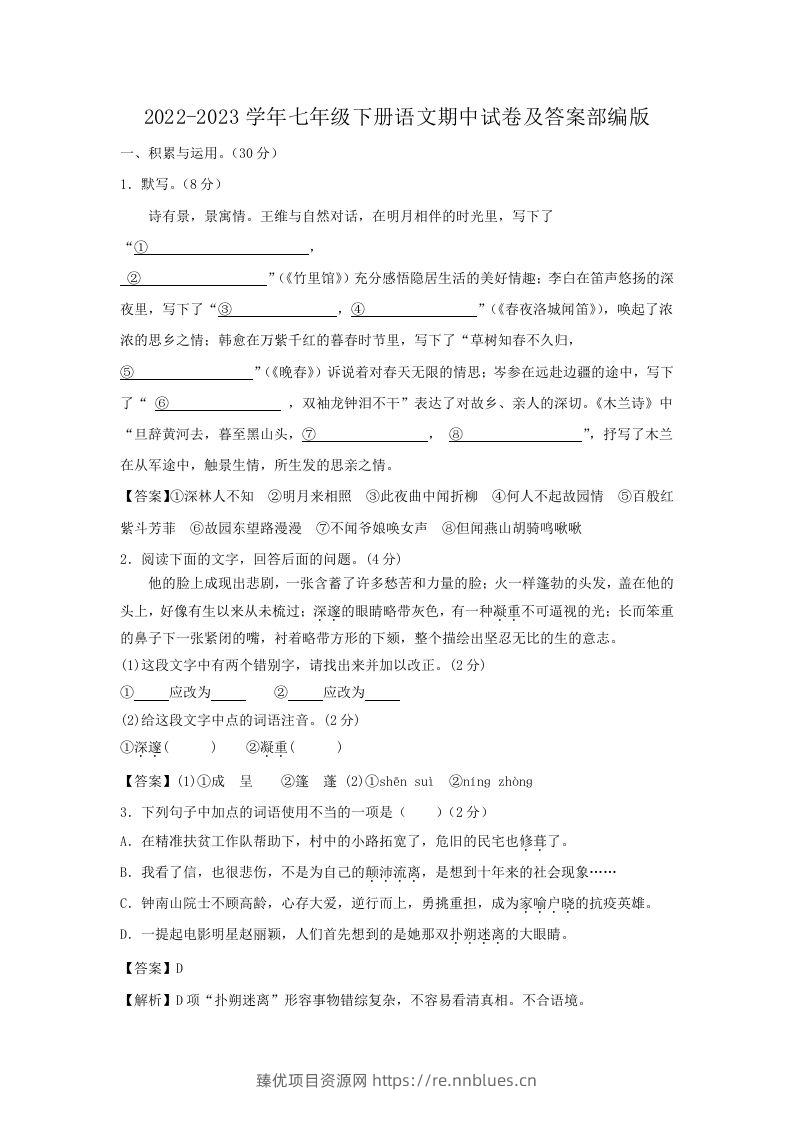 2022-2023学年七年级下册语文期中试卷及答案部编版(Word版) - 臻优资源网
