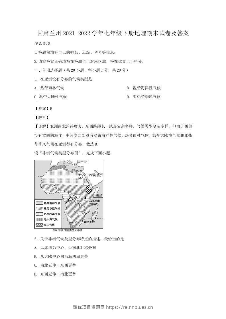 甘肃兰州2021-2022学年七年级下册地理期末试卷及答案(Word版) - 臻优资源网