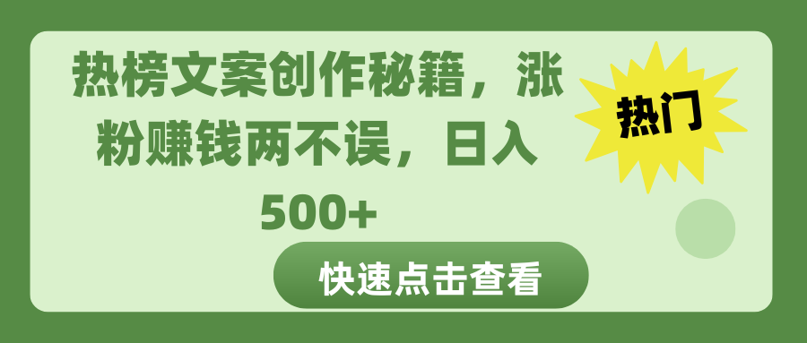 热榜文案创作秘籍，涨粉赚钱两不误，日入 500+ - 臻优资源网