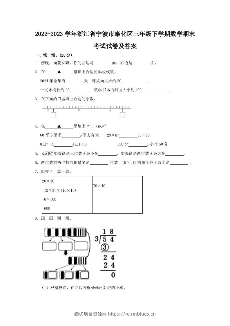 2022-2023学年浙江省宁波市奉化区三年级下学期数学期末考试试卷及答案(Word版) - 臻优资源网