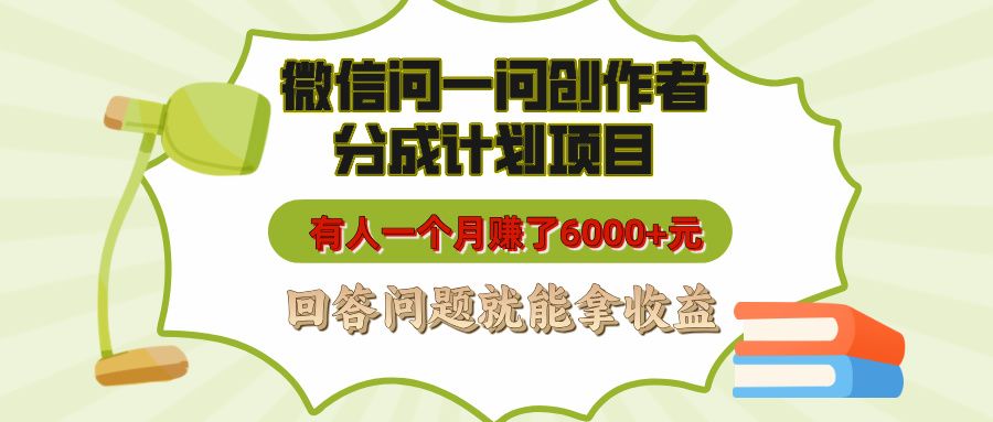 微信问一问创作者分成计划项目,有人一个月赚了6000+元,回答问题就能拿收益 - 臻优资源网
