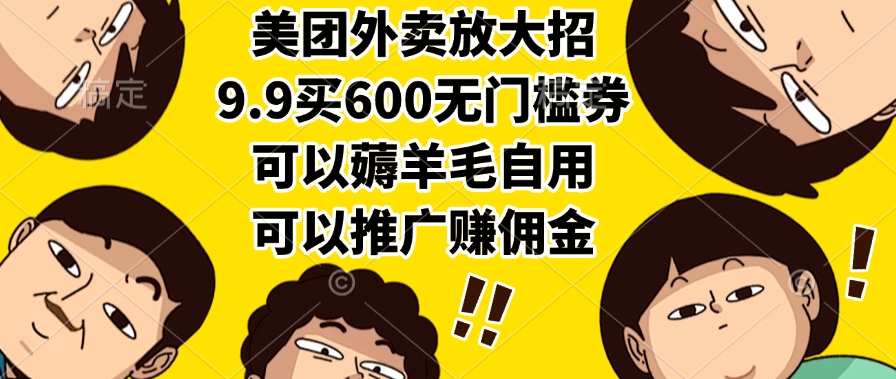 美团外卖放大招,9.9买600无门槛券,可以薅羊毛自用,可以推广赚佣金 - 臻优资源网