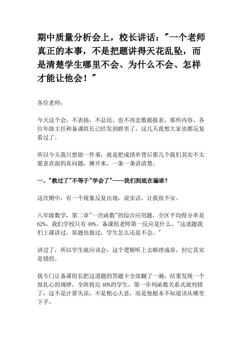 期中质量分析会上，校长讲话：“一个老师真正的本事，不是把题讲得天花乱坠，而是清楚学生哪里不会、为什么不会、怎样才能让他会！” - 臻优资源网