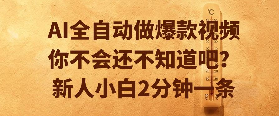 AI全自动做爆款视频，你不会还不知道吧？新人小白2分钟一条 - 臻优资源网