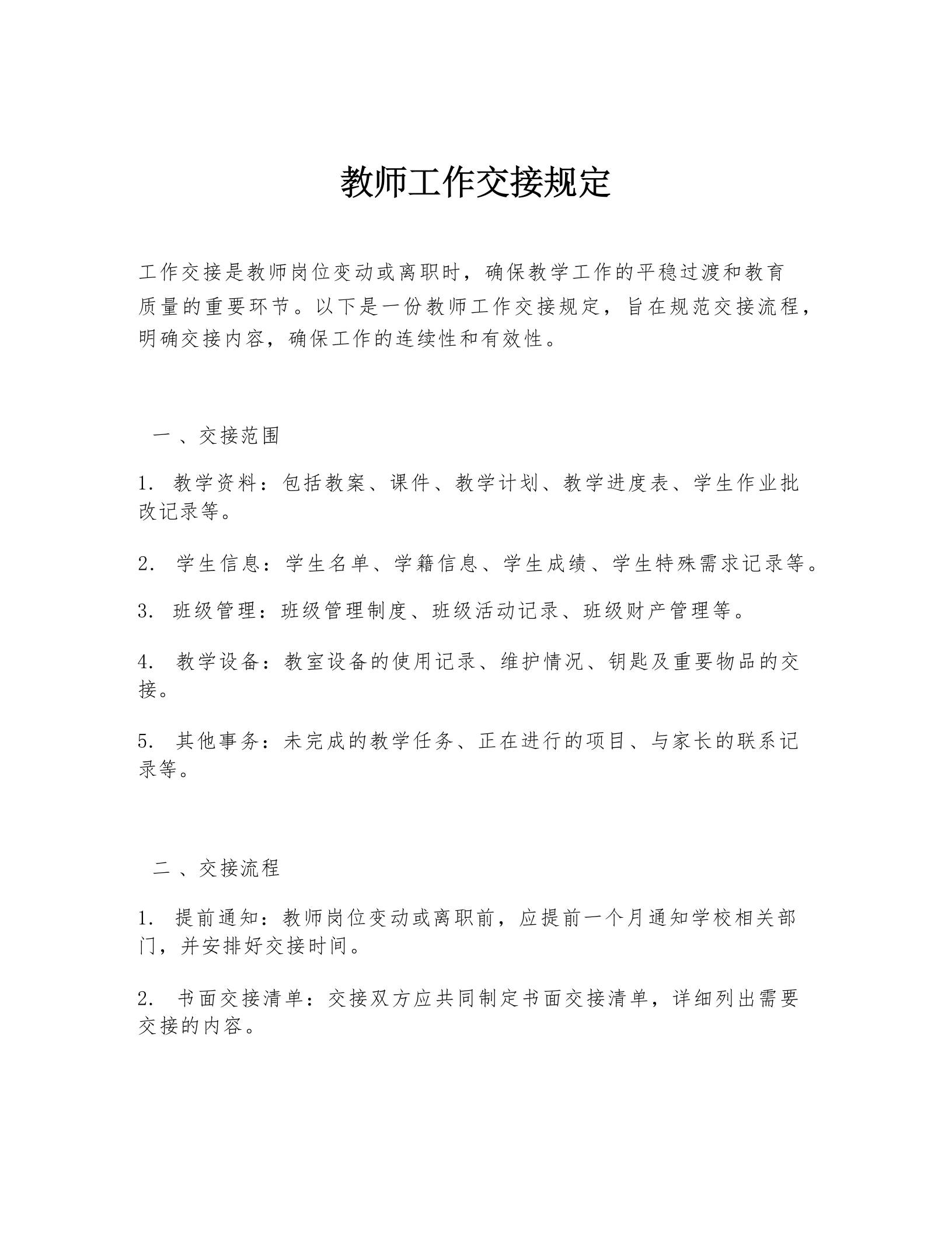 教师工作交接规定 - 臻优资源网